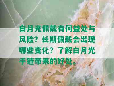 白月光佩戴有何益处与风险？长期佩戴会出现哪些变化？了解白月光手链带来的好处。