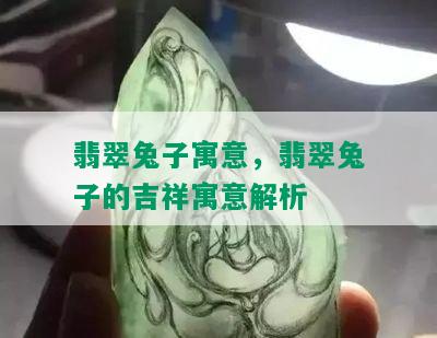 翡翠兔子寓意，翡翠兔子的吉祥寓意解析