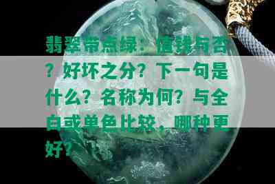 翡翠带点绿：值钱与否？好坏之分？下一句是什么？名称为何？与全白或单色比较，哪种更好？