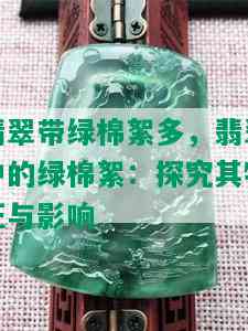 翡翠带绿棉絮多，翡翠中的绿棉絮：探究其特征与影响