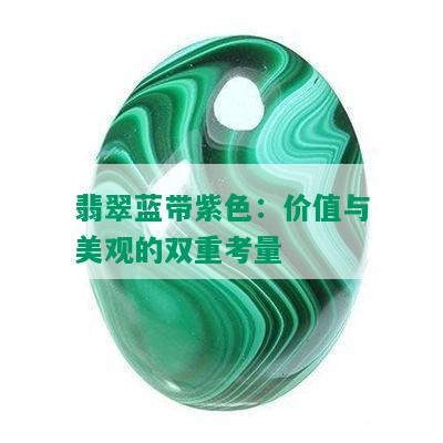 翡翠蓝带紫色：价值与美观的双重考量