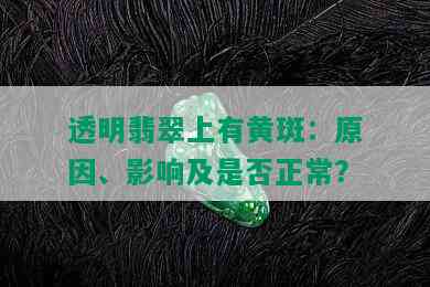 透明翡翠上有黄斑：原因、影响及是否正常？