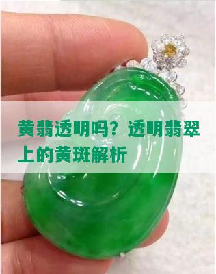 黄翡透明吗？透明翡翠上的黄斑解析