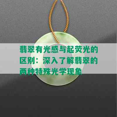 翡翠有光感与起荧光的区别：深入了解翡翠的两种特殊光学现象