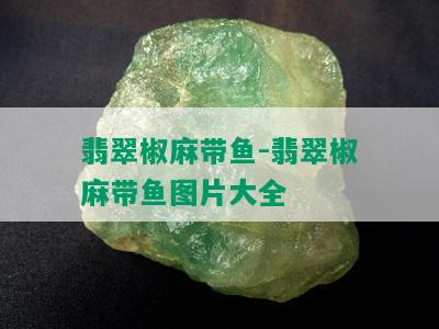 翡翠椒麻带鱼-翡翠椒麻带鱼图片大全