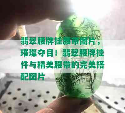 翡翠腰牌挂腰带图片，璀璨夺目！翡翠腰牌挂件与精美腰带的完美搭配图片