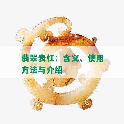 翡翠表杠：含义、使用方法与介绍