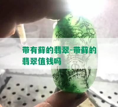 带有藓的翡翠-带藓的翡翠值钱吗