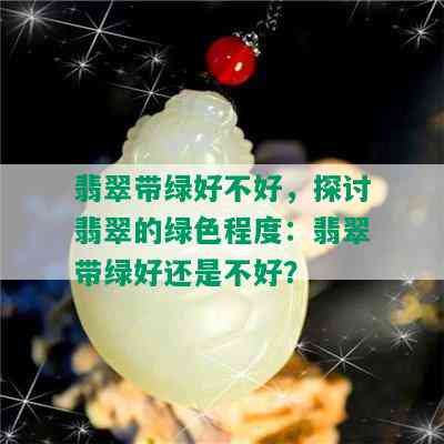 翡翠带绿好不好，探讨翡翠的绿色程度：翡翠带绿好还是不好？