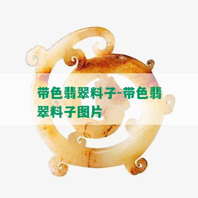 带色翡翠料子-带色翡翠料子图片