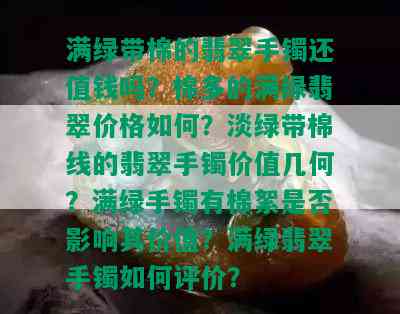 满绿带棉的翡翠手镯还值钱吗？棉多的满绿翡翠价格如何？淡绿带棉线的翡翠手镯价值几何？满绿手镯有棉絮是否影响其价值？满绿翡翠手镯如何评价？