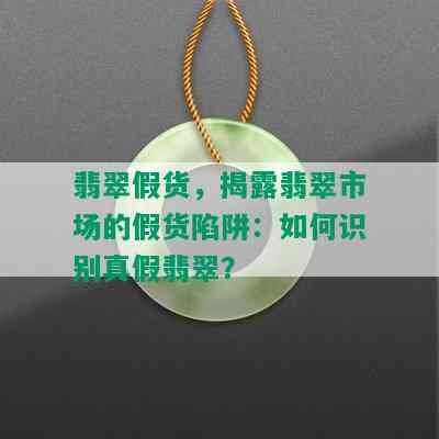 翡翠假货，揭露翡翠市场的假货陷阱：如何识别真假翡翠？