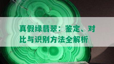 真假绿翡翠：鉴定、对比与识别方法全解析