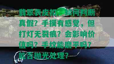 翡翠表皮扣：如何判断真假？手摸有感觉，但打灯无裂痕？会影响价值吗？手纹能磨平吗？能否抛光处理？