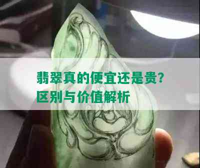 翡翠真的便宜还是贵？区别与价值解析