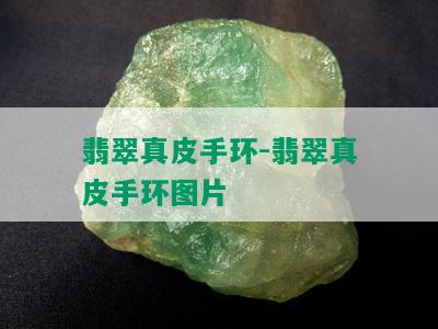 翡翠真皮手环-翡翠真皮手环图片