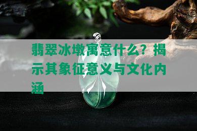 翡翠冰墩寓意什么？揭示其象征意义与文化内涵