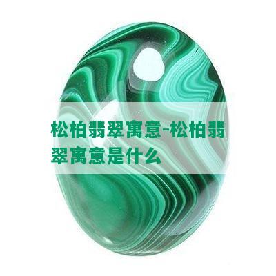 松柏翡翠寓意-松柏翡翠寓意是什么