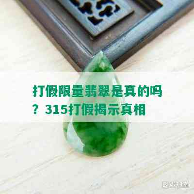 打假 *** 翡翠是真的吗？315打假揭示真相