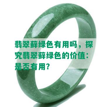 翡翠藓绿色有用吗，探究翡翠藓绿色的价值：是否有用？