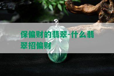 保偏财的翡翠-什么翡翠招偏财