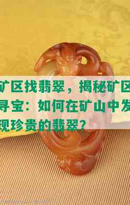 矿区找翡翠，揭秘矿区寻宝：如何在矿山中发现珍贵的翡翠？