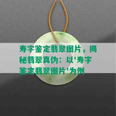 寿字鉴定翡翠图片，揭秘翡翠真伪：以'寿字鉴定翡翠图片'为例