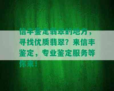 信丰鉴定翡翠的地方，寻找优质翡翠？来信丰鉴定，专业鉴定服务等你来！