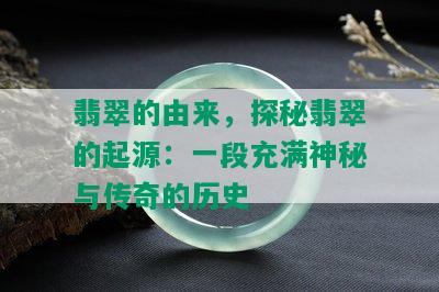 翡翠的由来，探秘翡翠的起源：一段充满神秘与传奇的历史