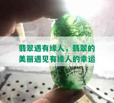 翡翠遇有缘人，翡翠的美丽遇见有缘人的幸运