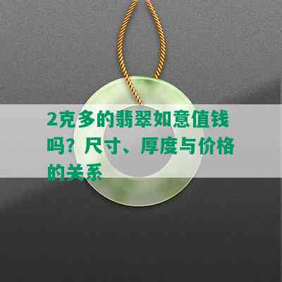 2克多的翡翠如意值钱吗？尺寸、厚度与价格的关系