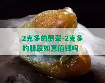 2克多的翡翠-2克多的翡翠如意值钱吗