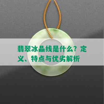 翡翠冰晶线是什么？定义、特点与优劣解析