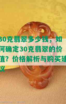 30克翡翠多少钱，如何确定30克翡翠的价值？价格解析与购买建议