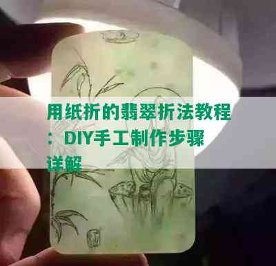 用纸折的翡翠折法教程：DIY手工制作步骤详解