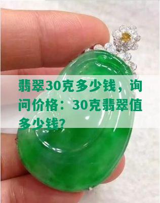 翡翠30克多少钱，询问价格：30克翡翠值多少钱？