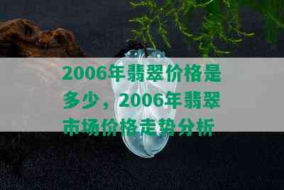 2006年翡翠价格是多少，2006年翡翠市场价格走势分析