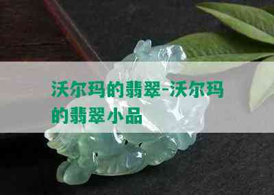 沃尔玛的翡翠-沃尔玛的翡翠小品