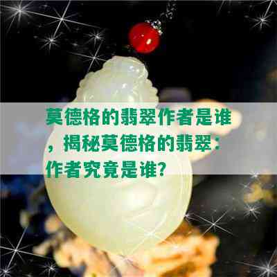 莫德格的翡翠作者是谁，揭秘莫德格的翡翠：作者究竟是谁？