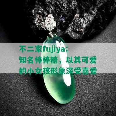 不二家fujiya：知名棒棒糖，以其可爱的小女孩形象深受喜爱