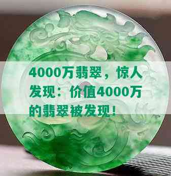 4000万翡翠，惊人发现：价值4000万的翡翠被发现！