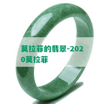 莫拉菲的翡翠-2020莫拉菲