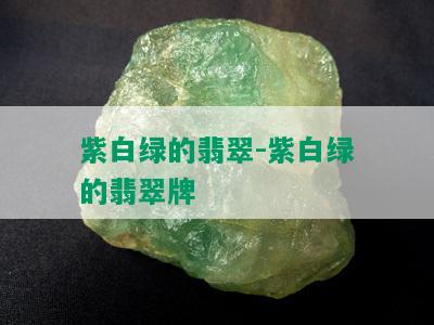 紫白绿的翡翠-紫白绿的翡翠牌