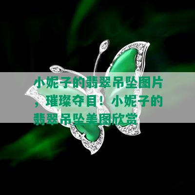 小妮子的翡翠吊坠图片，璀璨夺目！小妮子的翡翠吊坠美图欣赏