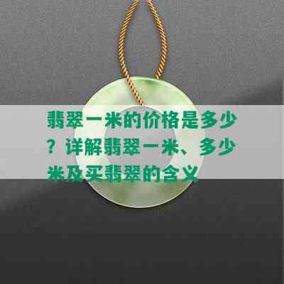 翡翠一米的价格是多少？详解翡翠一米、多少米及买翡翠的含义