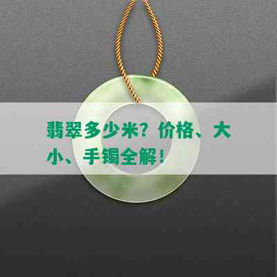 翡翠多少米？价格、大小、手镯全解！