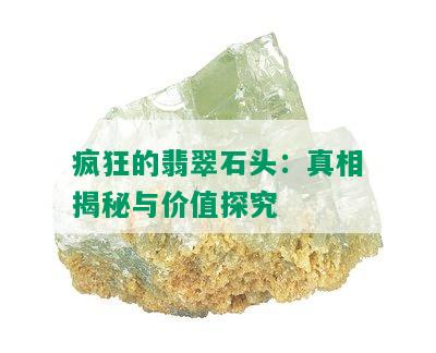 疯狂的翡翠石头：真相揭秘与价值探究