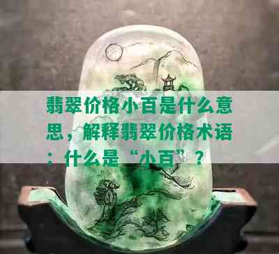 翡翠价格小百是什么意思，解释翡翠价格术语：什么是“小百”？