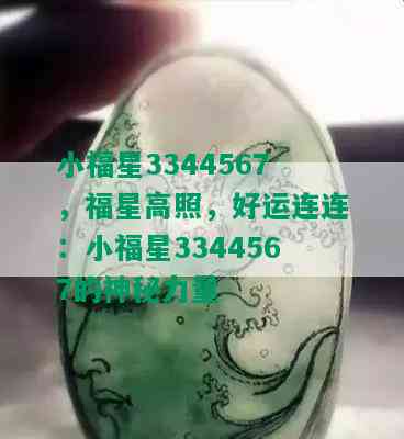 小福星3344567，福星高照，好运连连：小福星3344567的神秘力量