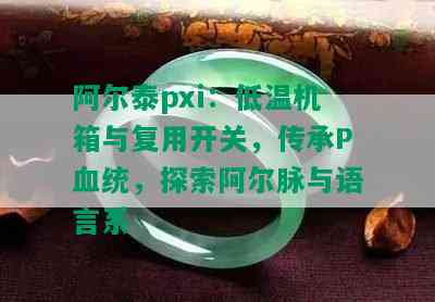 阿尔泰pxi：低温机箱与复用开关，传承P血统，探索阿尔脉与语言系